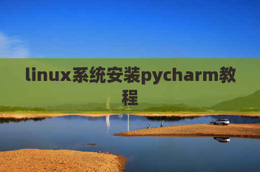linux系统安装pycharm教程